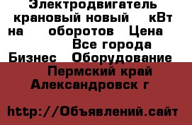 Электродвигатель крановый новый 15 кВт на 715 оборотов › Цена ­ 32 000 - Все города Бизнес » Оборудование   . Пермский край,Александровск г.